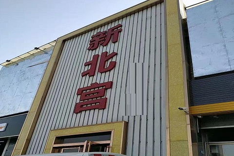 邯郸新北宫KTV消费价格点评